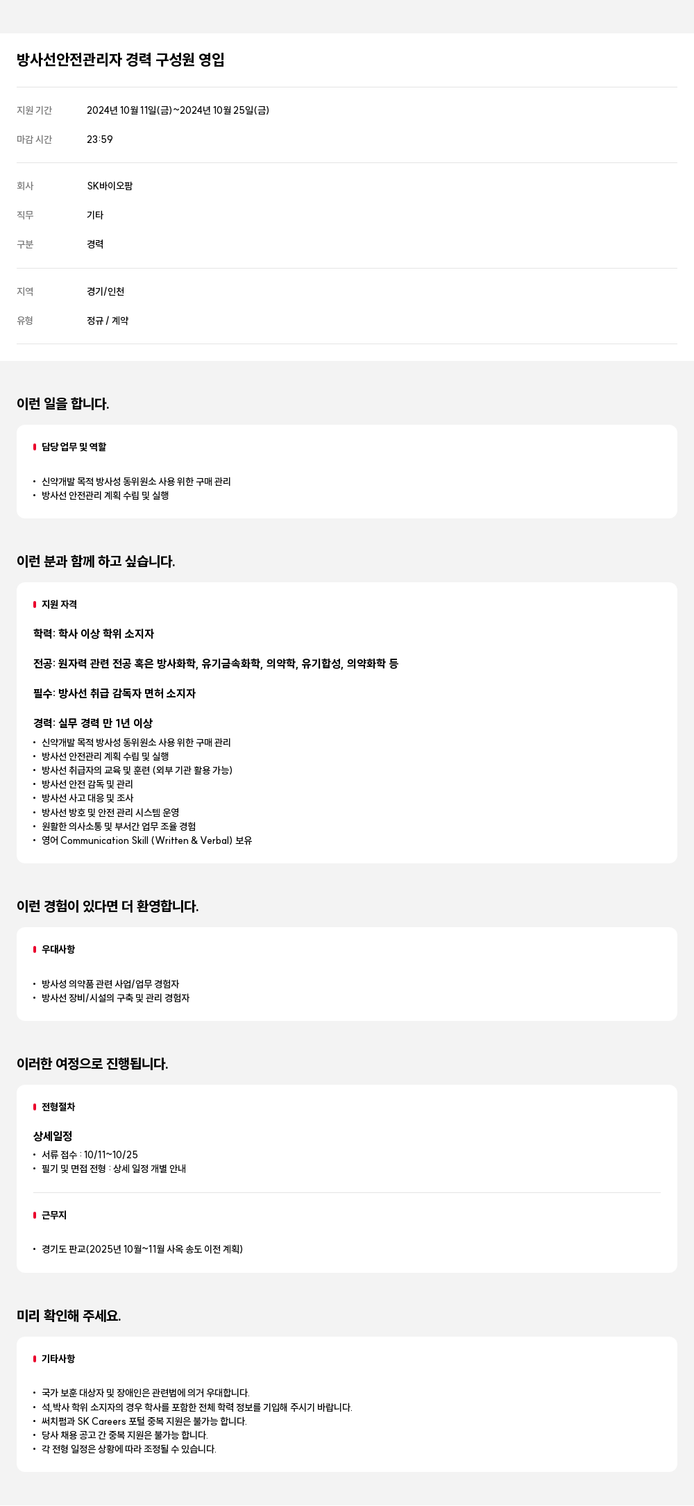 SK바이오팜 방사선 안전 관리자 경력 구성원 영입 채용공고