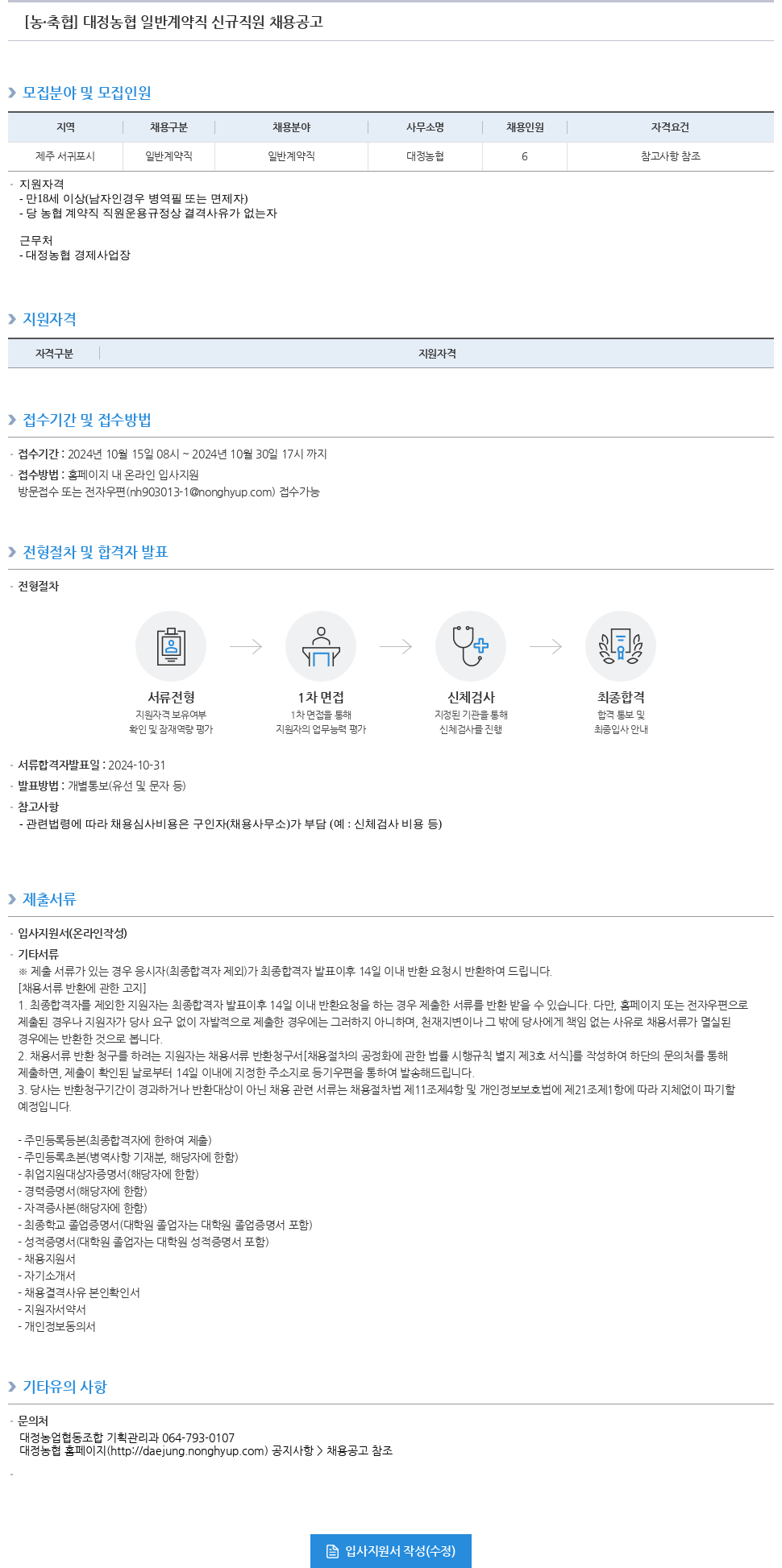 농업협동조합중앙회 대정 농협 일반 계약직 신규 직원 채용 공고 채용공고