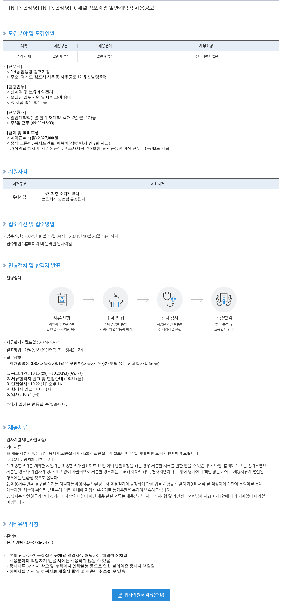 농협생명보험 FC 채널 김포지점 일반 계약직 채용 공고 채용공고