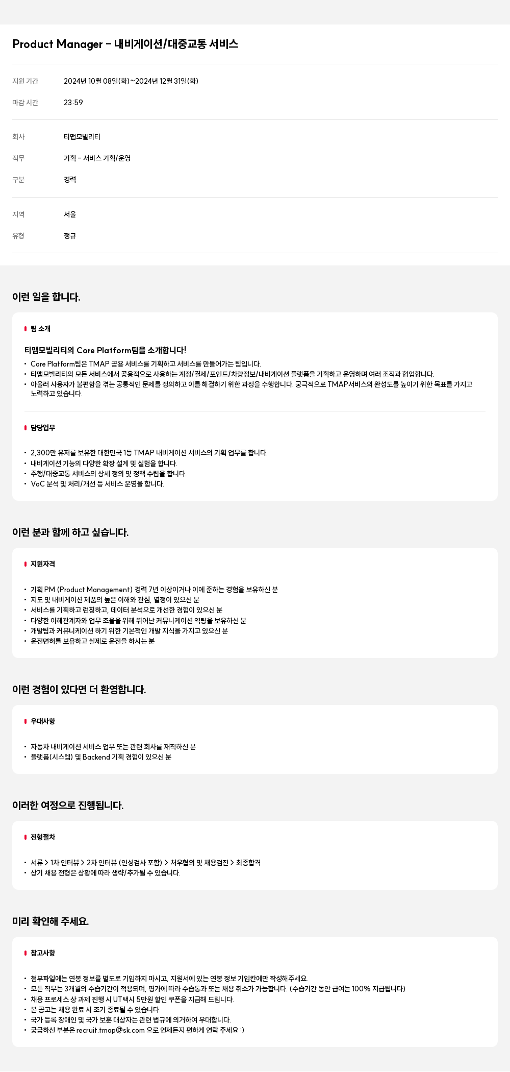 티맵모빌리티 Product Manager - 내비게이션 / 대중 교통 서비스 채용공고