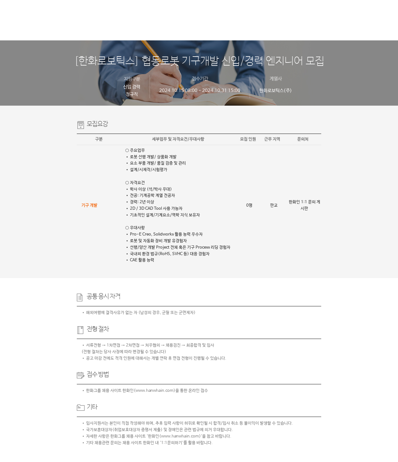 한화로보틱스 협동 로봇 기구 개발 신입 / 경력 엔지니어 모집 채용공고