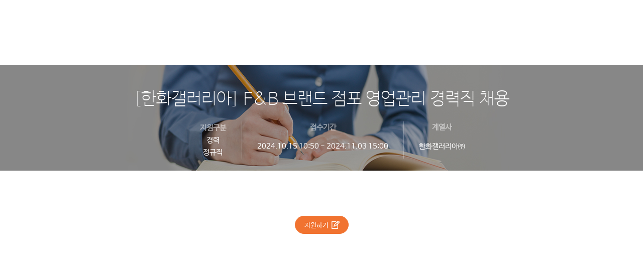 한화갤러리아 [한화 갤러리아] F & B 브랜드 점포 영업 관리 경력직 채용 채용공고