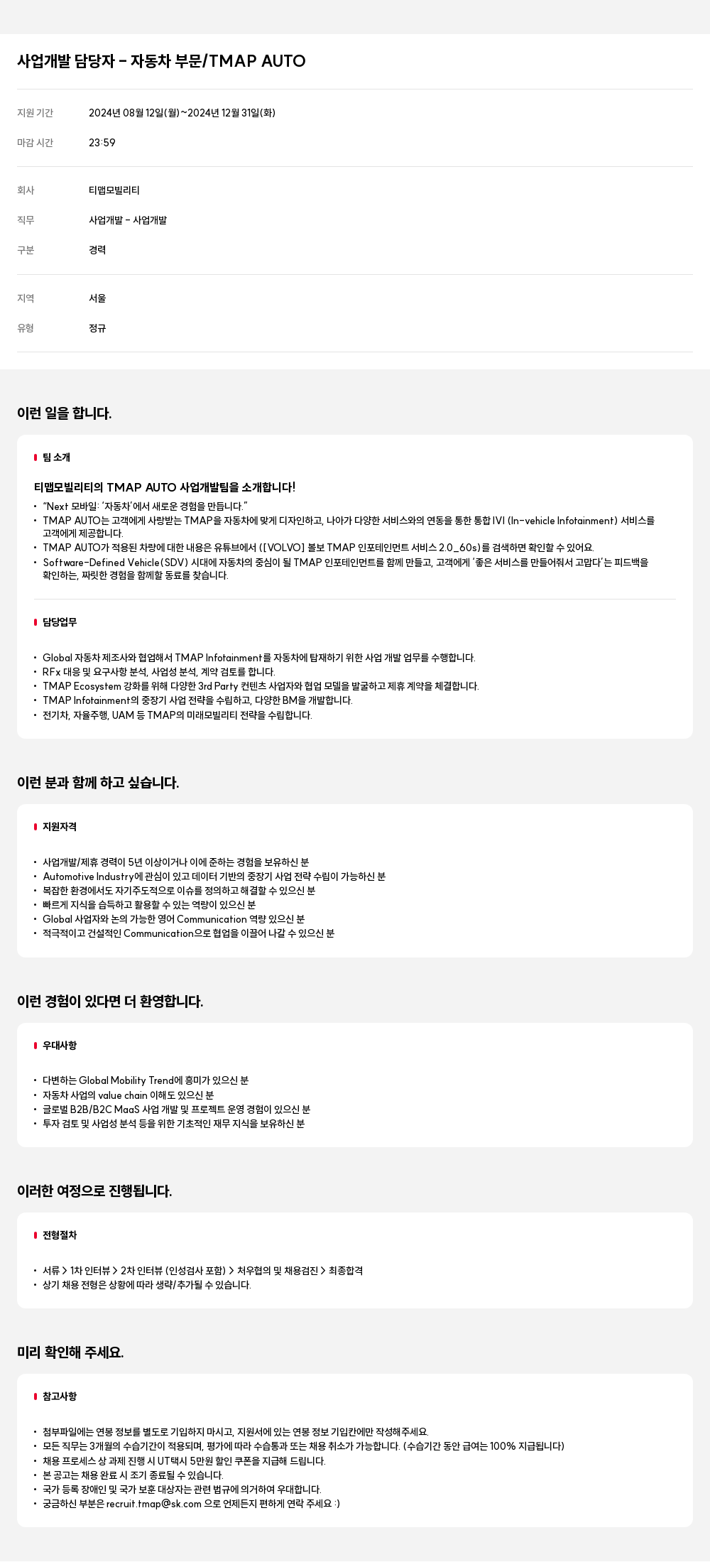 티맵모빌리티 사업 개발 담당자 - 자동차 부문 / TMAP AUTO 채용공고