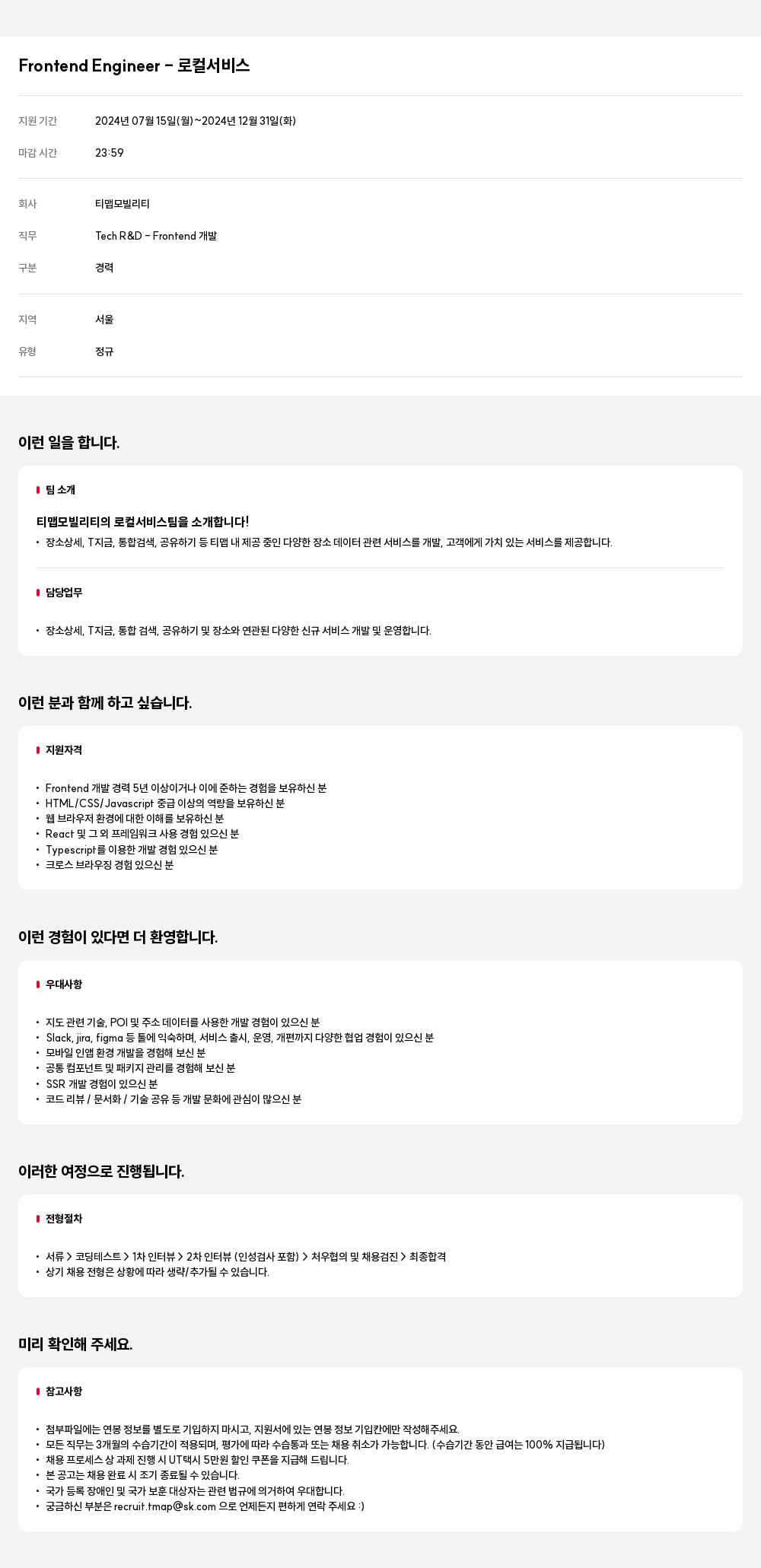 티맵모빌리티 Frontend Engineer - 로컬 서비스 채용공고