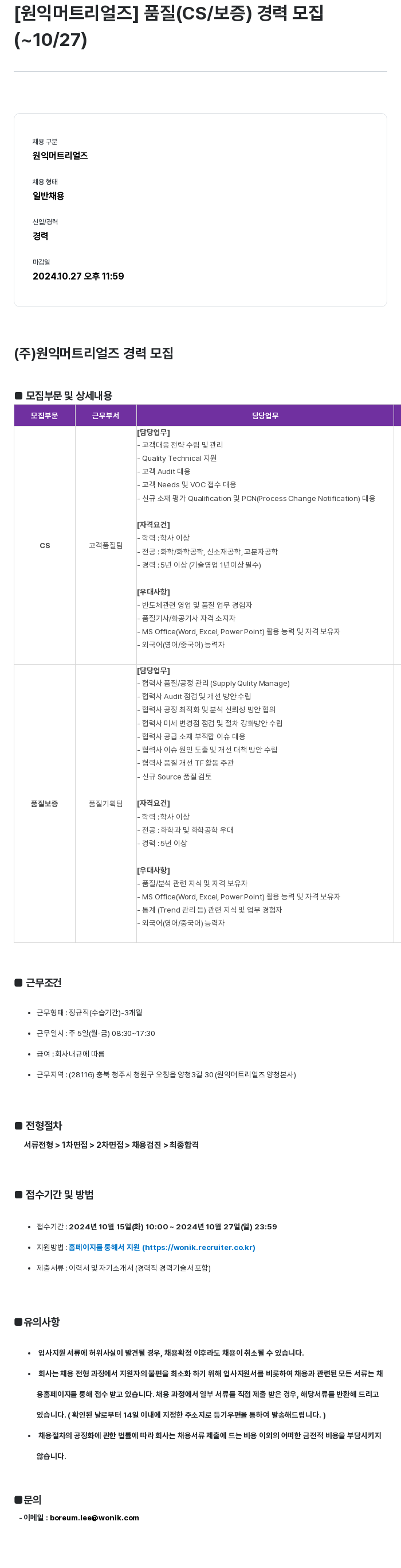 원익머트리얼즈 품질(CS/보증) 경력 모집 채용공고