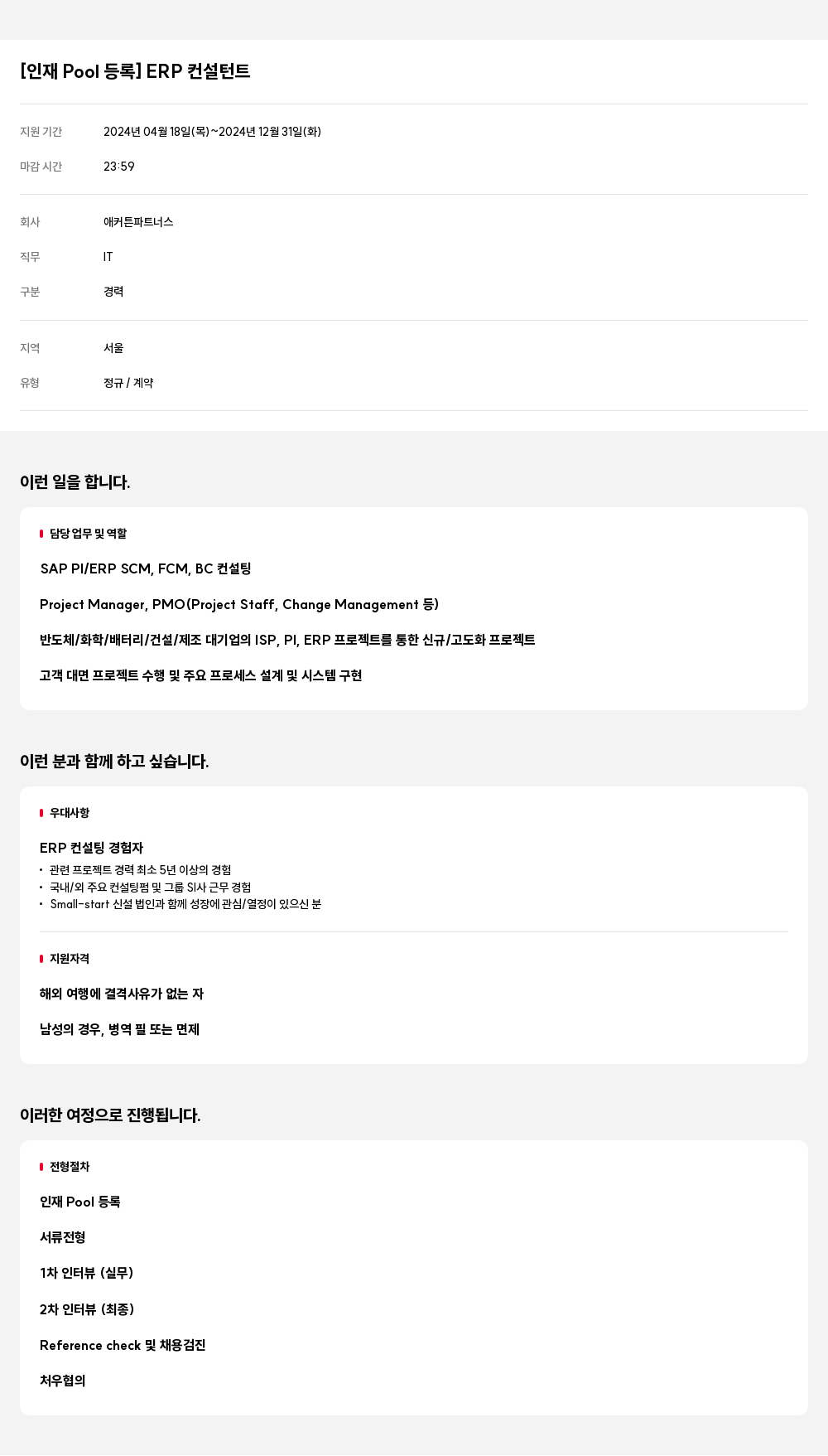 애커튼파트너스 [인재 Pool 등록] ERP 컨설턴트 채용공고