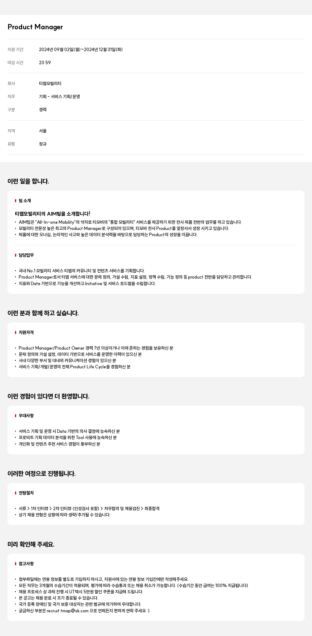 티맵모빌리티 Product Manager 채용 채용공고
