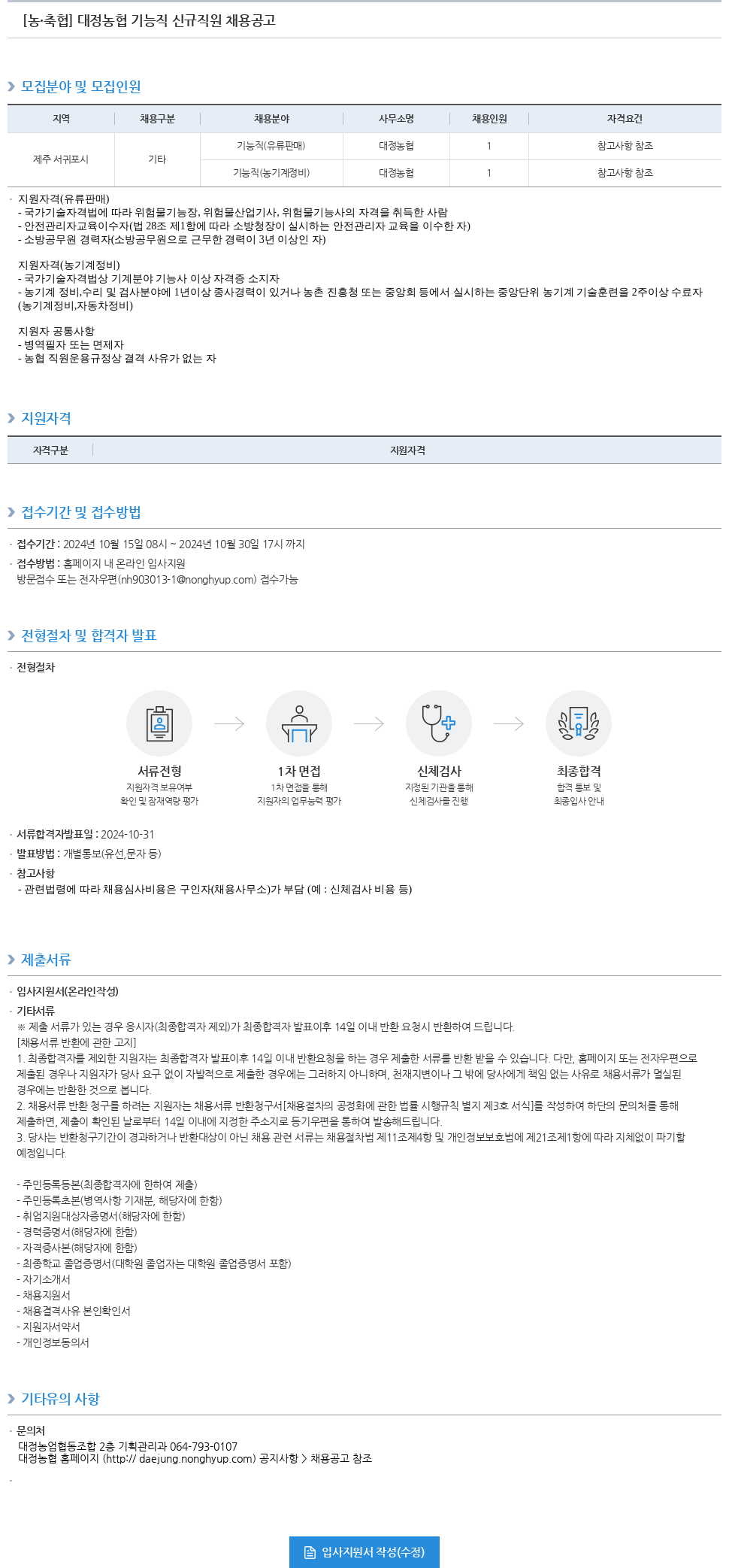 농업협동조합중앙회 대정 농협 기능직 신규 직원 채용 공고 채용공고