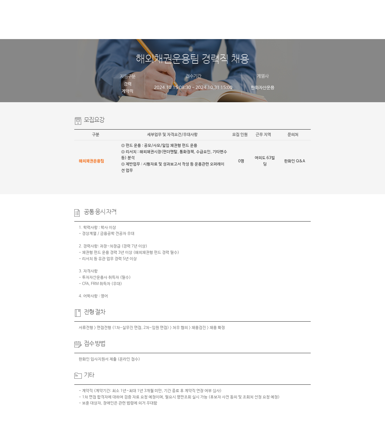 한화자산운용 해외 채권 운용 팀 경력직 채용 채용공고