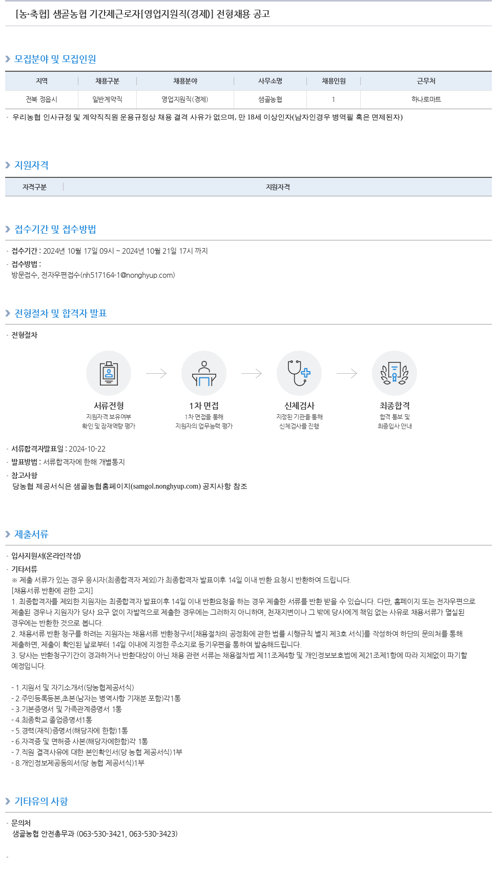 농업협동조합중앙회 샘골 농협 기간제 근로자 [영업 지원직(경제)] 전형 채용 공고 채용공고