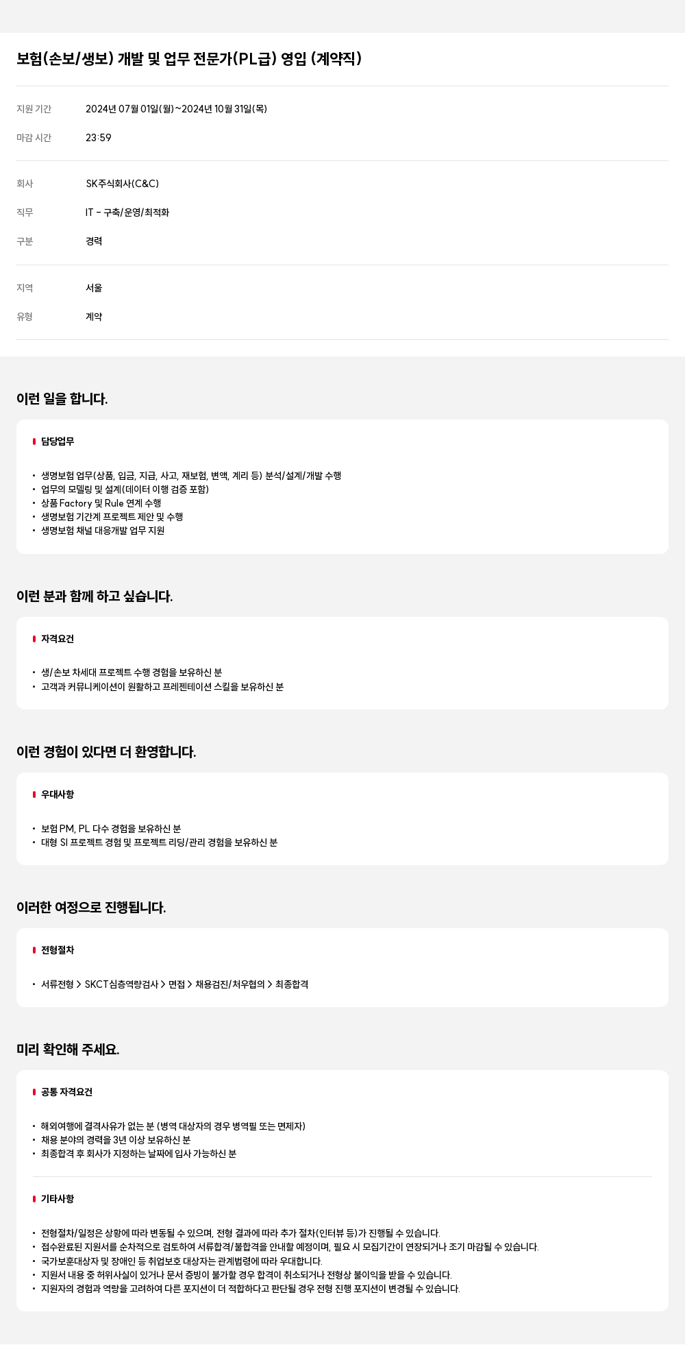SK 보험 (손보/생보) 개발 및 업무 전문가 (PL급) 영입 (계약직) 채용공고