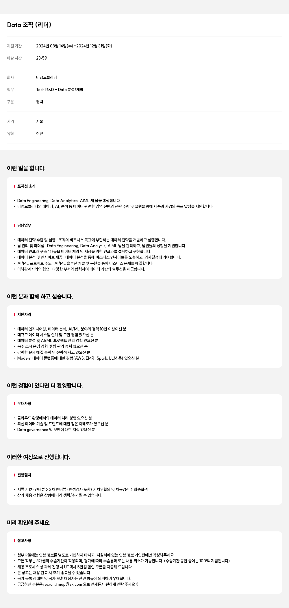 티맵모빌리티 Data 조직 (리더) 채용공고
