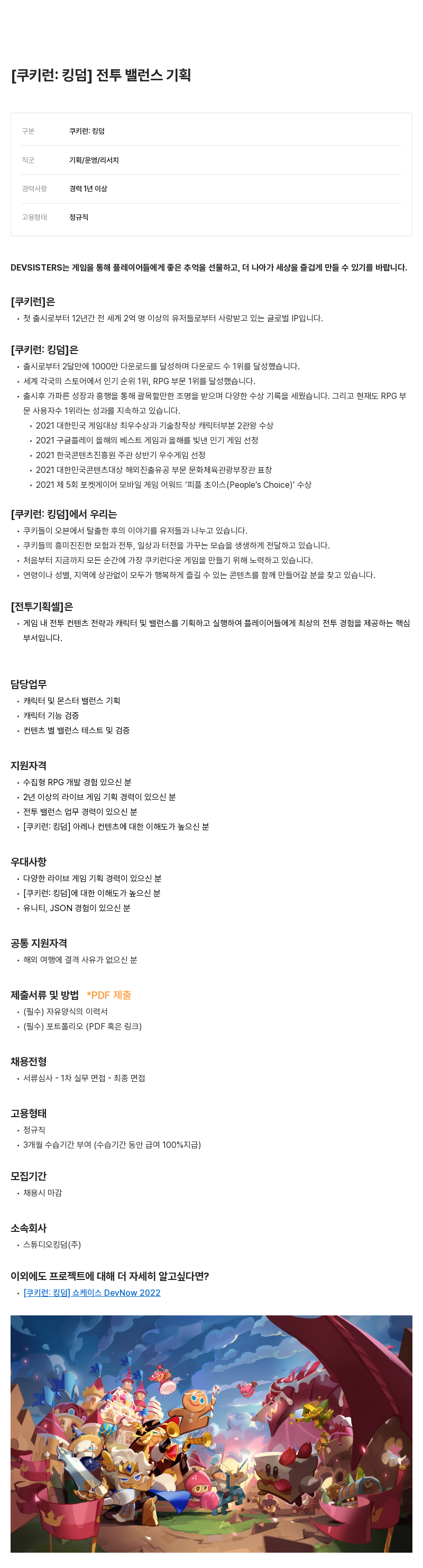 데브시스터즈 전투 밸런스 기획 [쿠키런: 킹덤] 채용공고