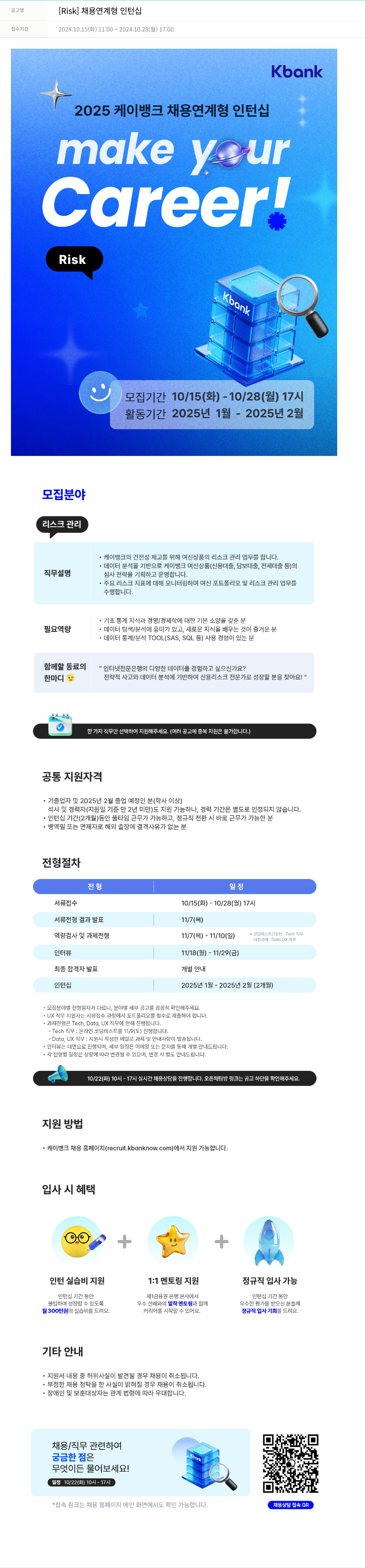케이뱅크 [Risk] 채용 연계형 인턴십 채용공고