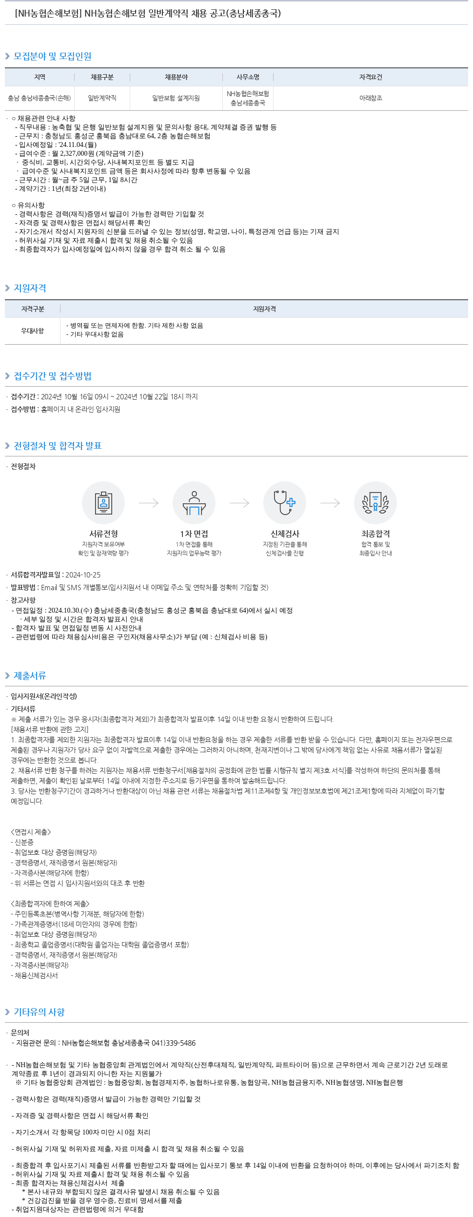농협손해보험 NH 농협 손해보험 일반 계약직 채용 공고 (충남 세종 총국) 채용공고