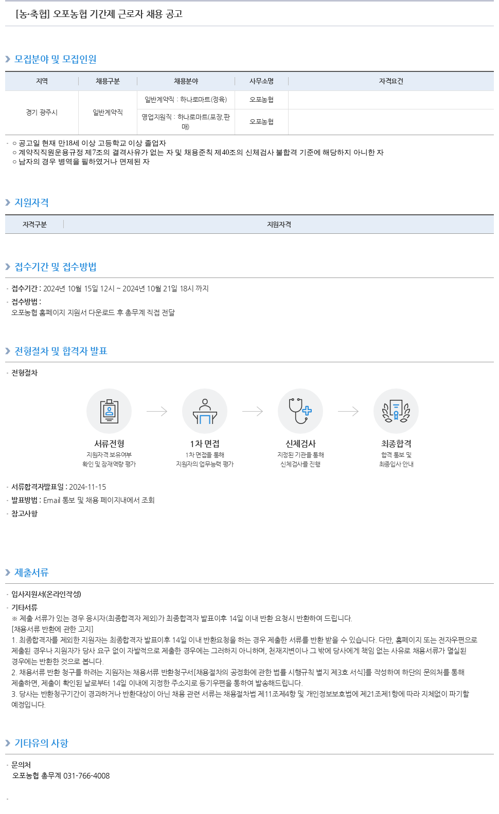 농업협동조합중앙회 오포 농협 기간제 근로자 채용 공고 채용공고
