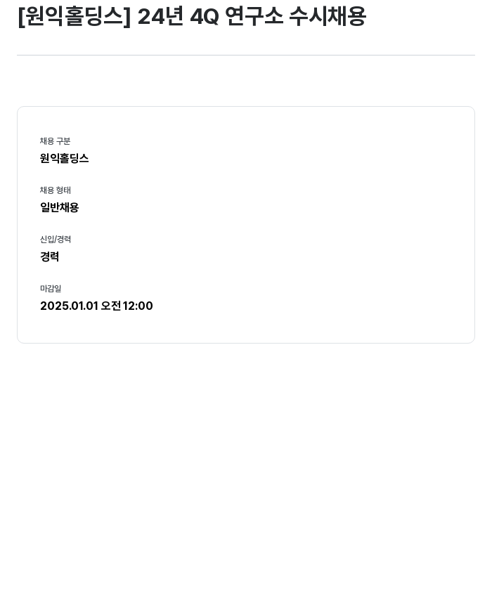 원익홀딩스 24년 4Q 연구소 수시 채용 채용공고