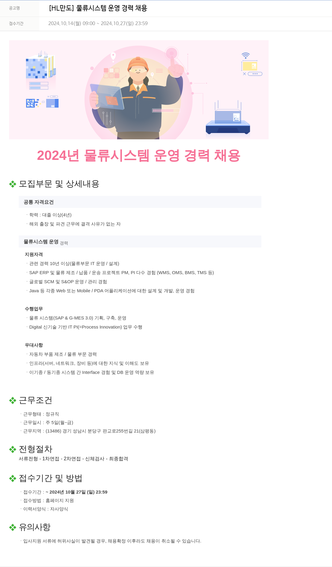 HL만도 2024년 물류 시스템 운영 경력 채용 채용공고