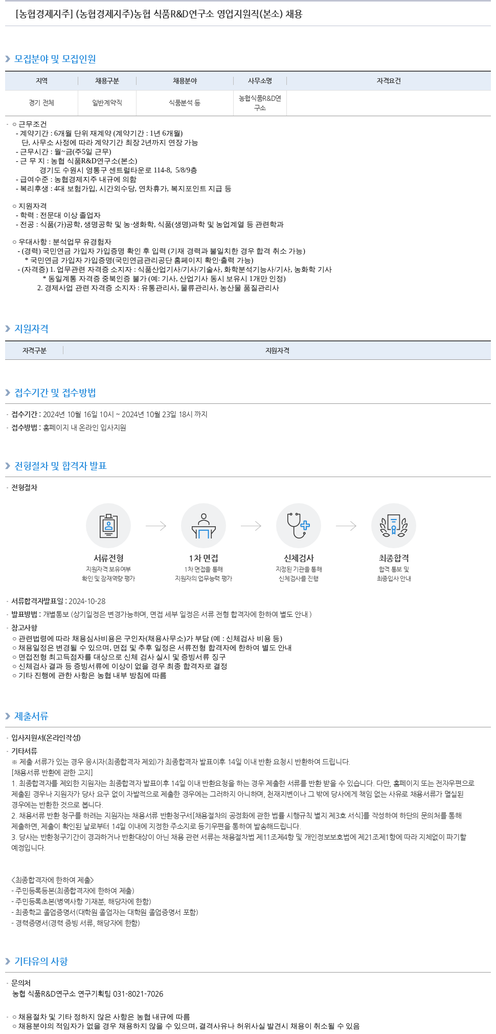 농협경제지주 농협 식품 R&D 연구소 영업 지원직(본소) 채용 채용공고