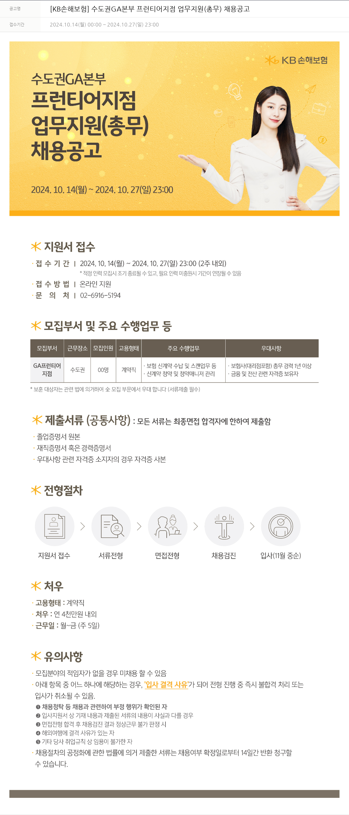 KB손해보험 수도권 GA 본부 프런티어 지점 업무 지원(총무) 채용 공고 채용공고