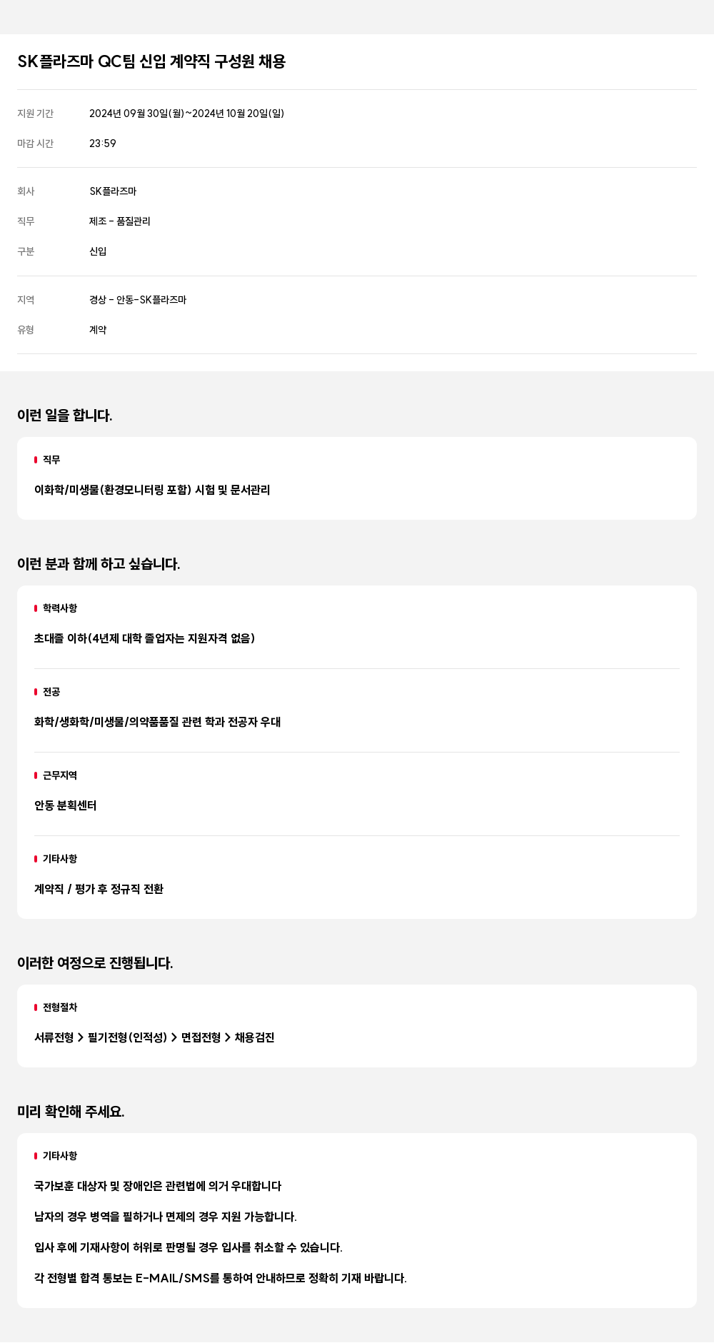 SK플라즈마 SK 플라즈마 QC 팀 신입 계약직 구성원 채용 채용공고