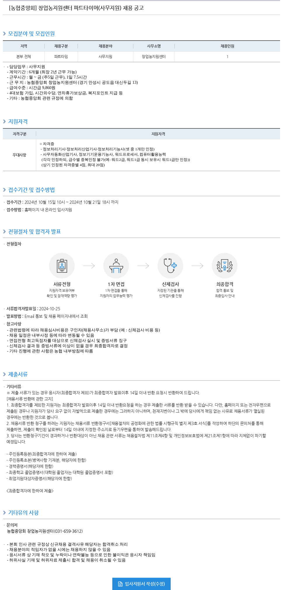 농업협동조합중앙회 창업농 지원 센터 파트 타이머(사무 지원) 채용 공고 채용공고
