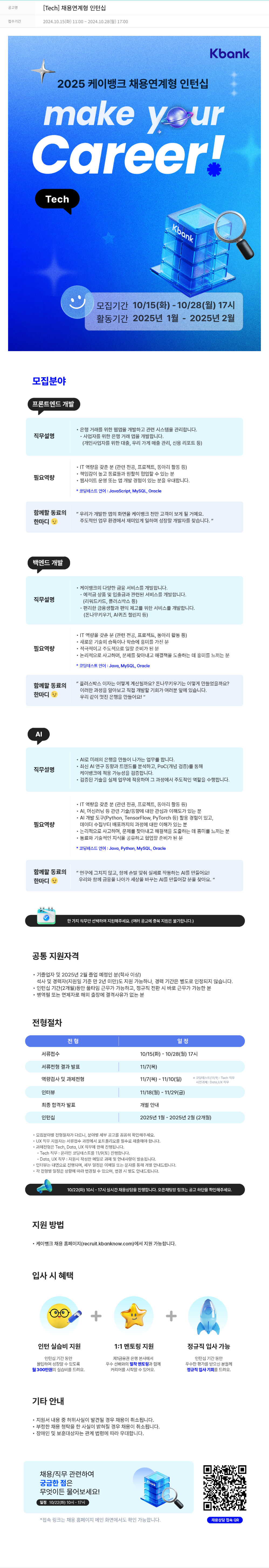 케이뱅크 [Tech] 채용 연계형 인턴십 채용공고