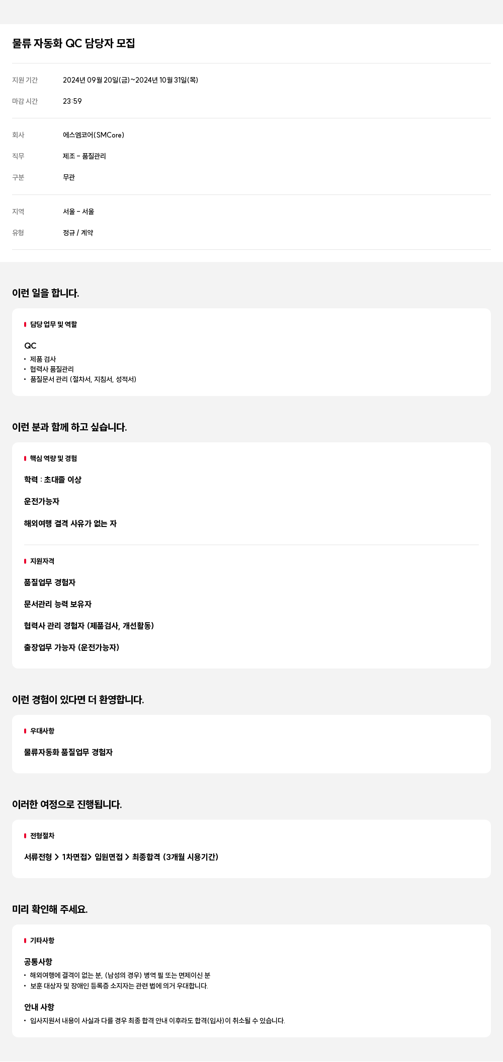 에스엠코어 물류 자동화 QC 담당자 모집 채용공고