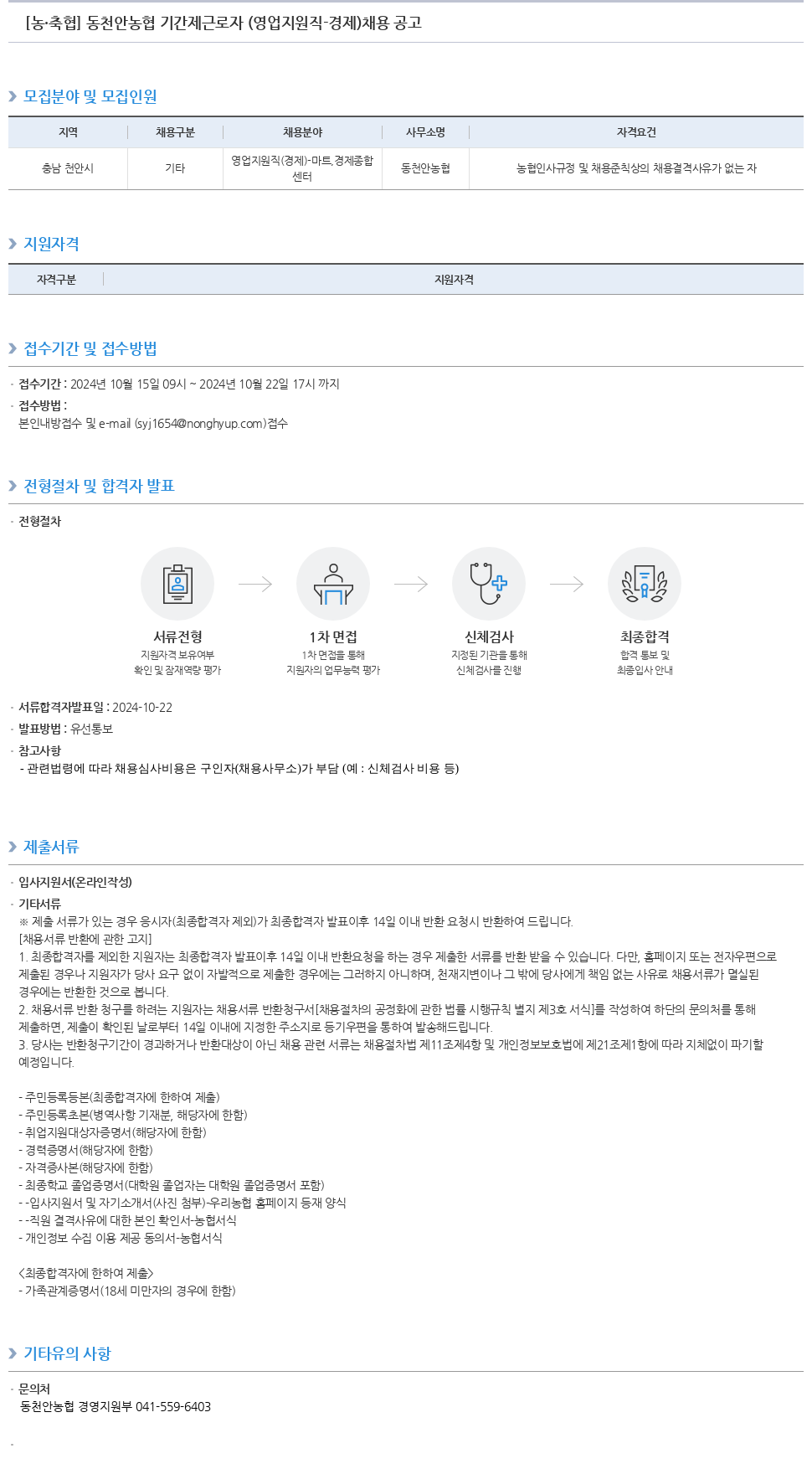 농업협동조합중앙회 동천안농협 기간제 근로자(영업 지원직 - 경제) 채용 공고 채용공고