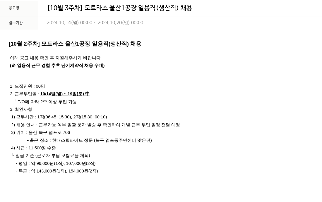모트라스 [10월 3주차] 모트라스 울산 1공장 일용직(생산직) 채용 채용공고