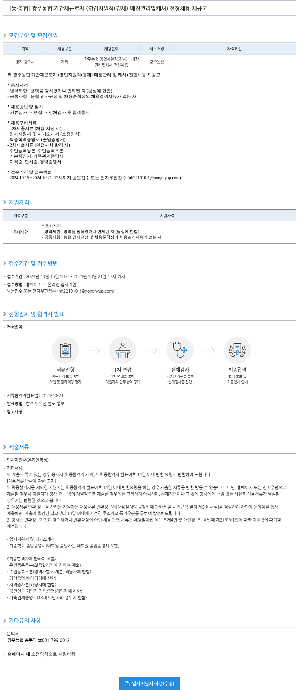농업협동조합중앙회 광주 농협 기간제 근로자 (영업 지원직(경제)·매장 관리 및 캐셔) 전형 채용 재공고 채용공고