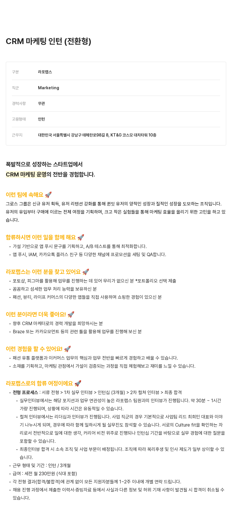 라포랩스 CRM 마케팅 인턴 (전환형) 채용공고