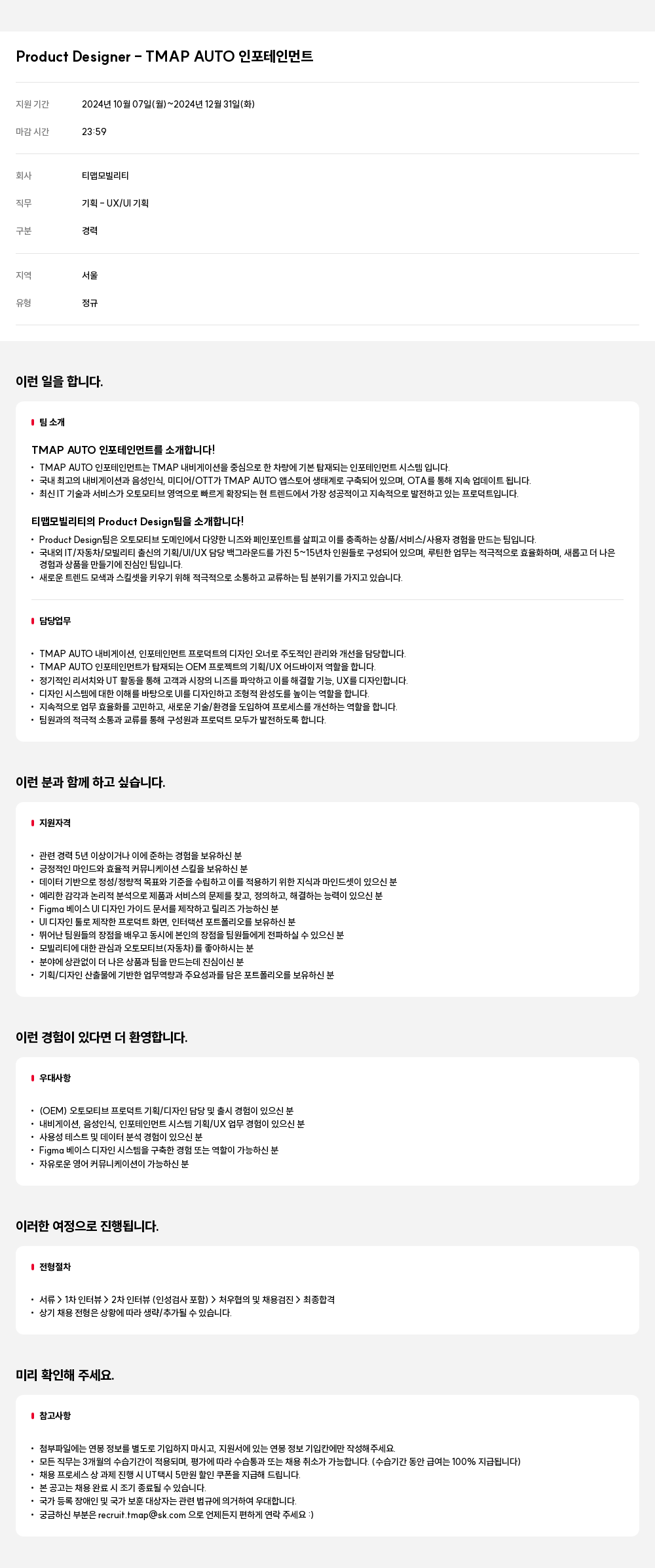 티맵모빌리티 Product Designer - TMAP AUTO 인포테인먼트 채용공고
