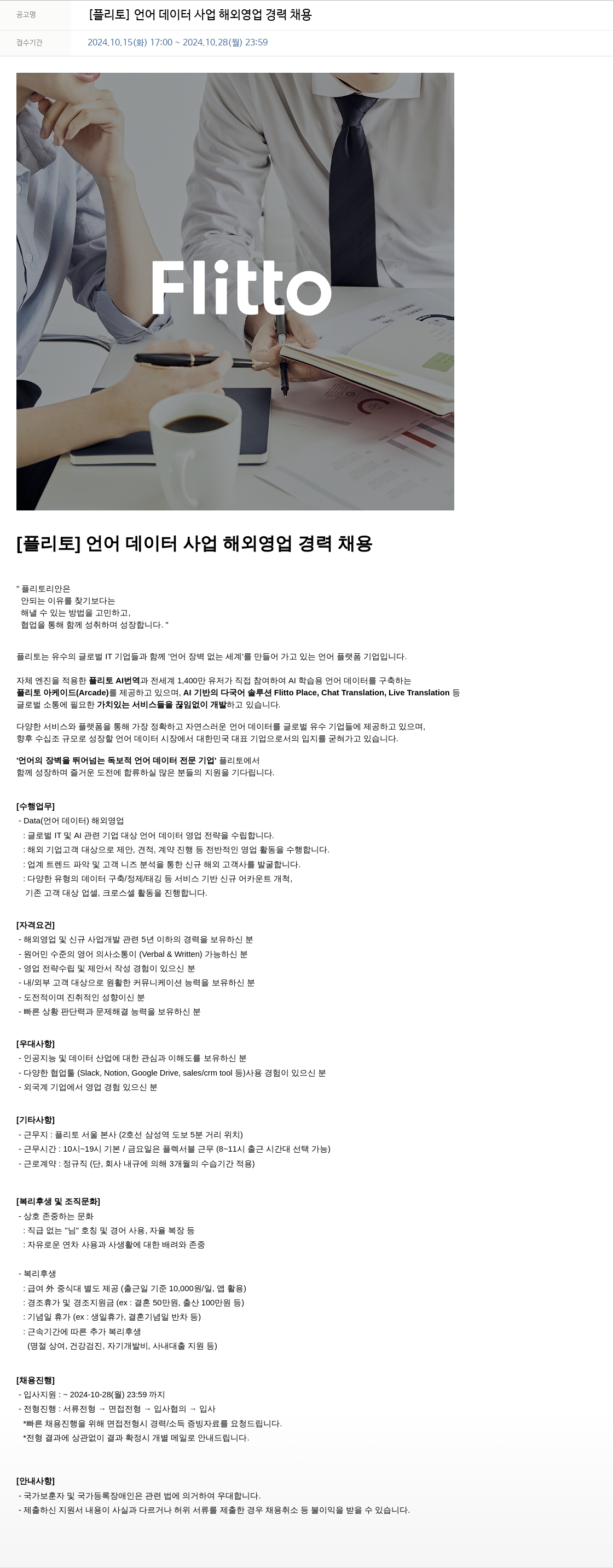 플리토 [플리토] 언어 데이터 사업 해외 영업 경력 채용 채용공고