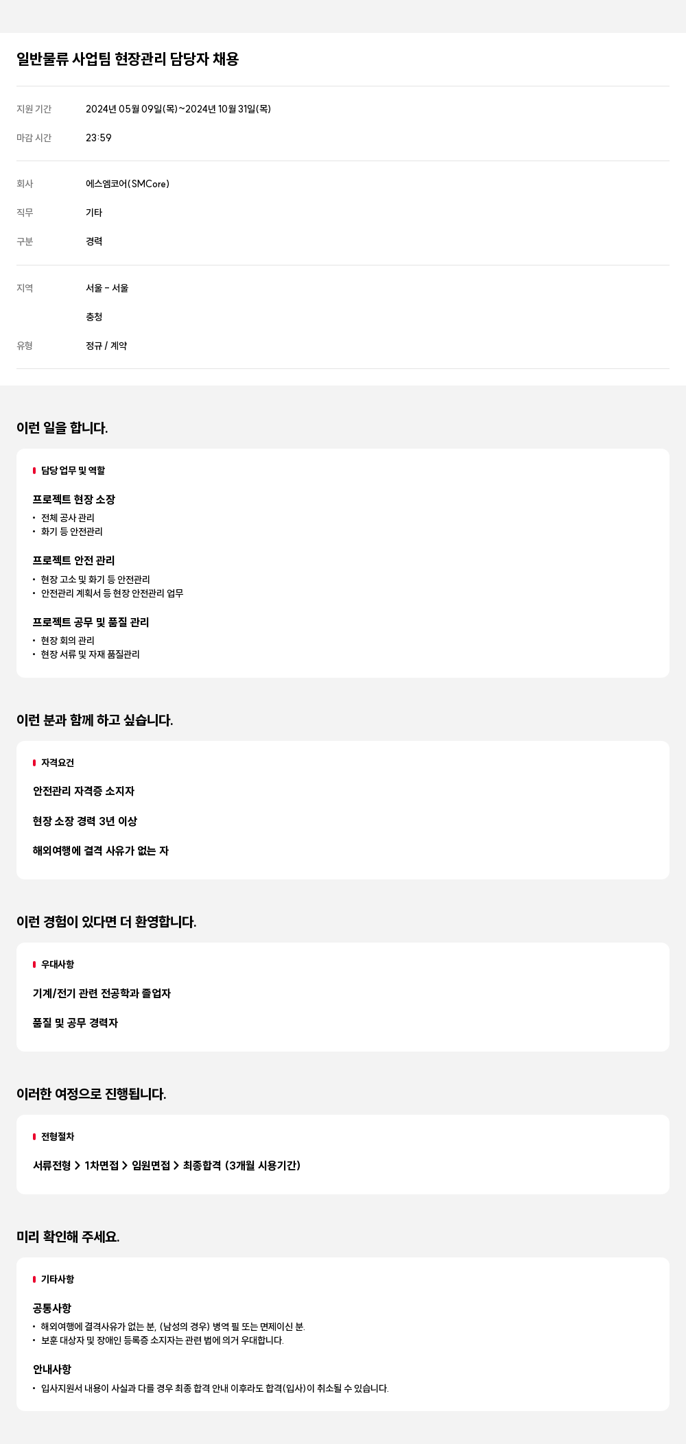 에스엠코어 일반 물류 사업 팀 현장 관리 담당자 채용 채용공고