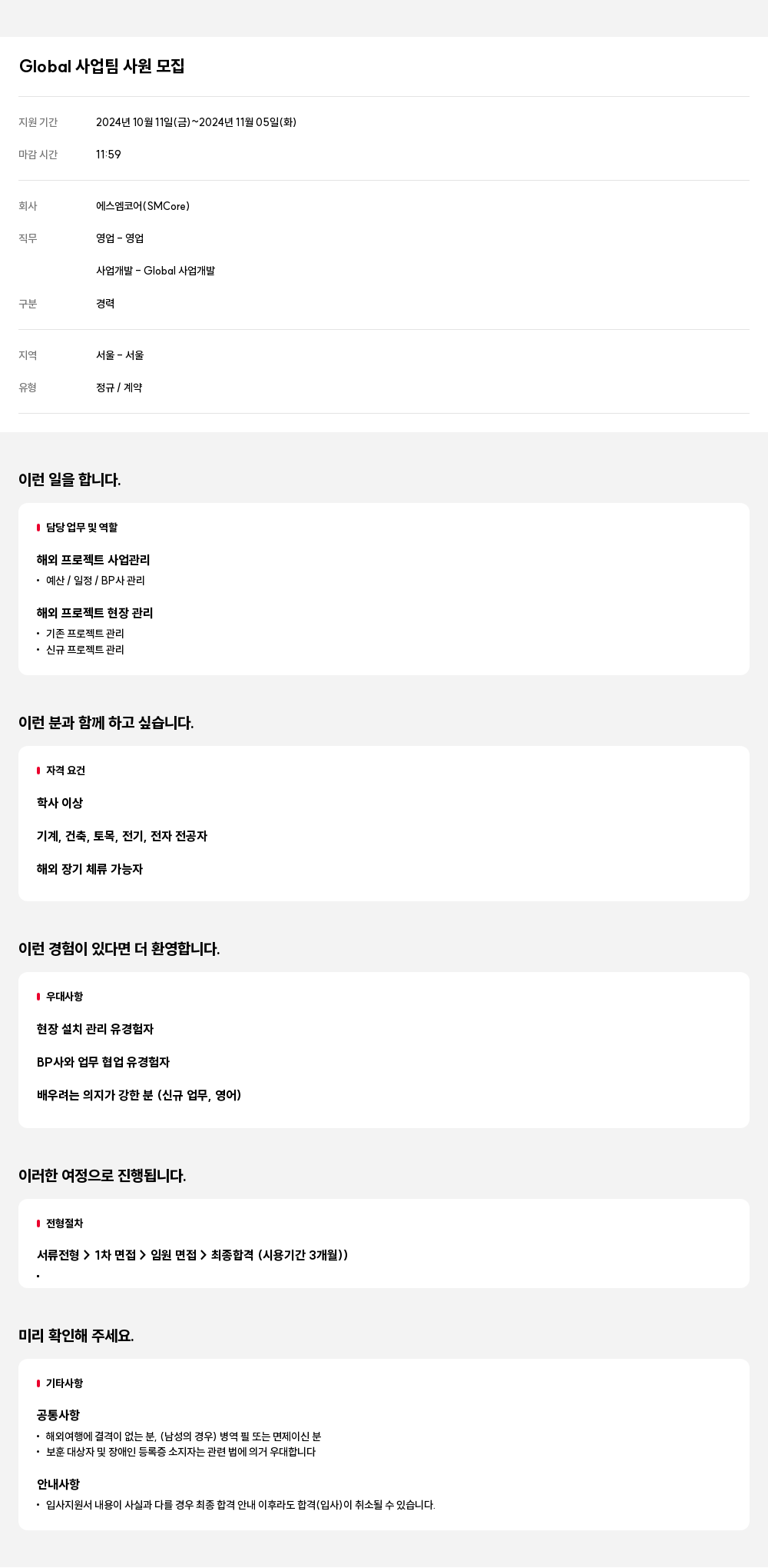에스엠코어 Global 사업 팀 사원 모집 채용공고