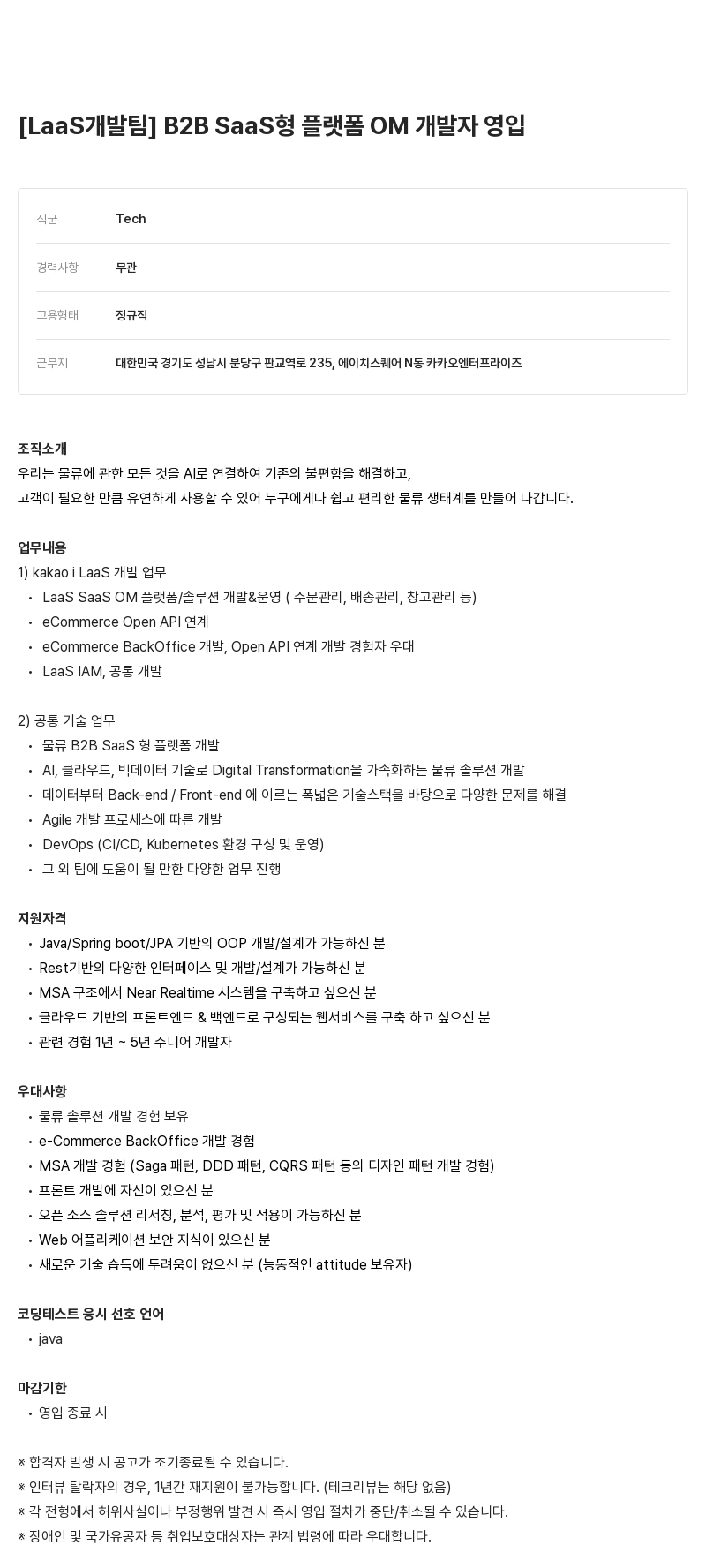 카카오엔터프라이즈 LaaS 개발팀 B2B SaaS형 플랫폼 OM 개발자 영입 채용공고