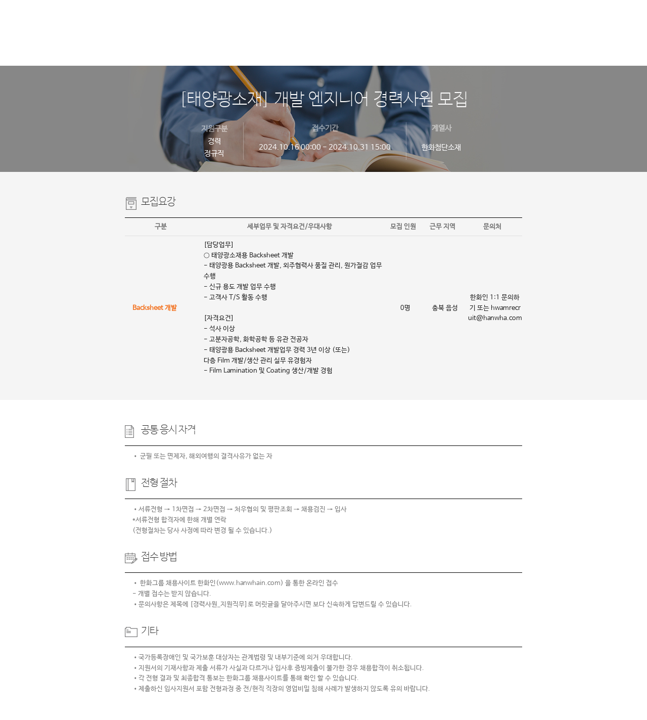 한화첨단소재 [태양광 소재] 개발 엔지니어 경력 사원 모집 채용공고