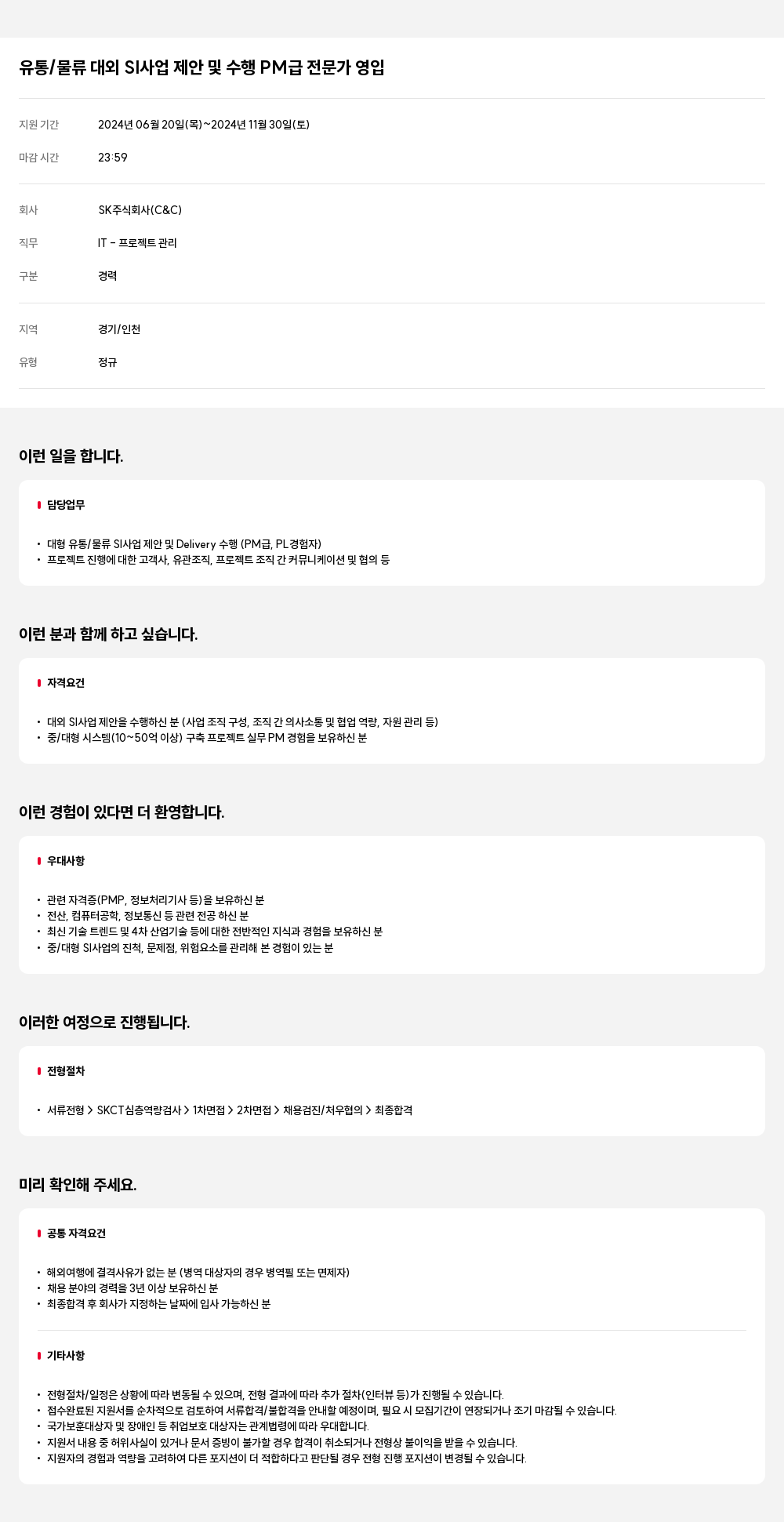SK 유통 / 물류 대외 SI 사업 제안 및 수행 PM 급 전문가 영입 채용공고