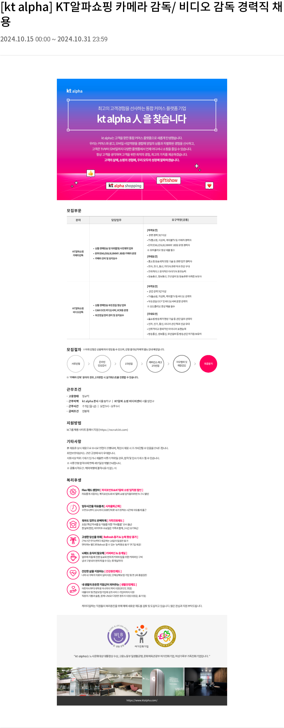 KT알파 KT 알파 쇼핑 카메라 감독 / 비디오 감독 경력직 채용 채용공고