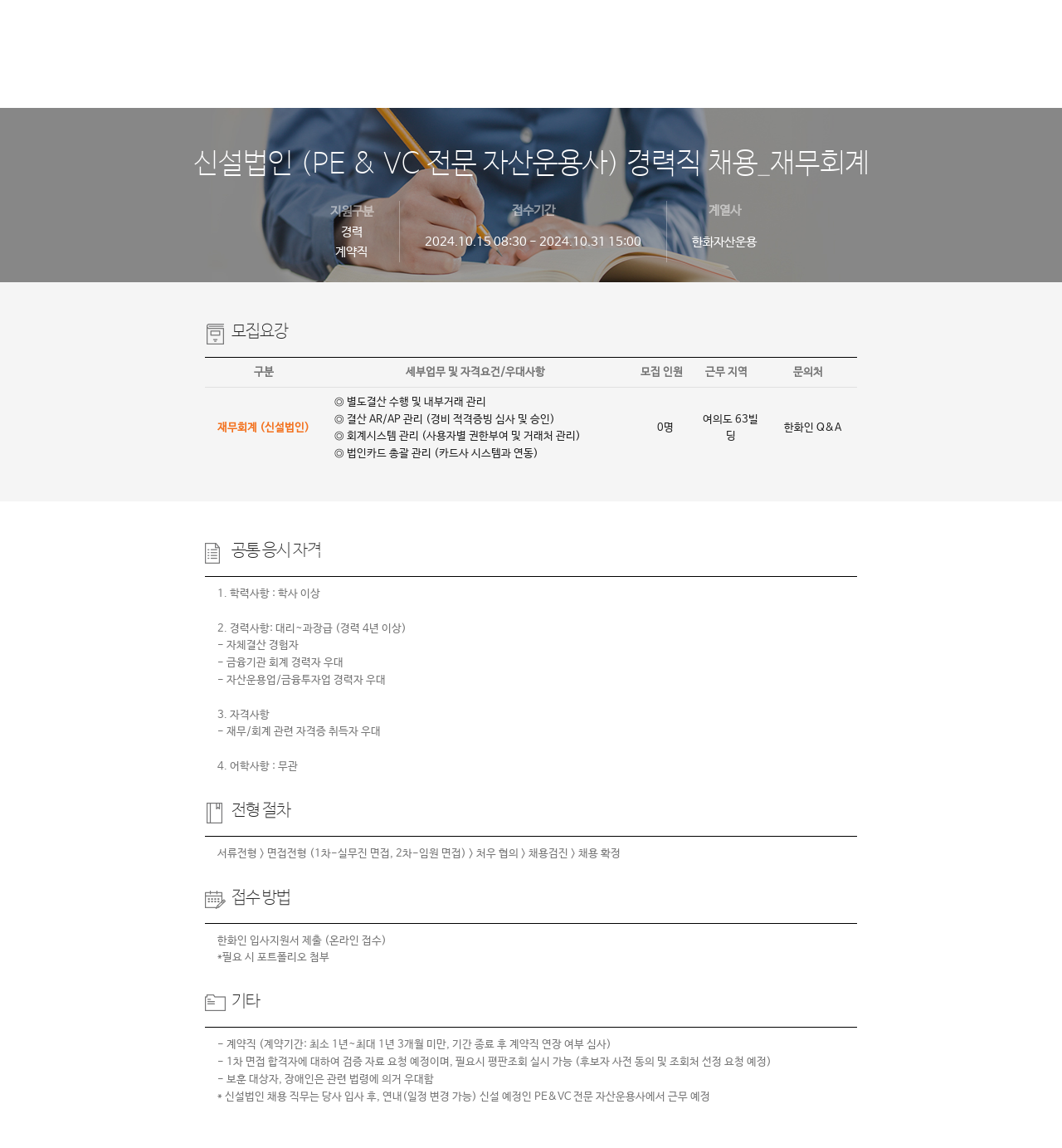 한화자산운용 신설 법인 (PE & VC 전문 자산 운용사) 경력직 채용 _ 재무 회계 채용공고