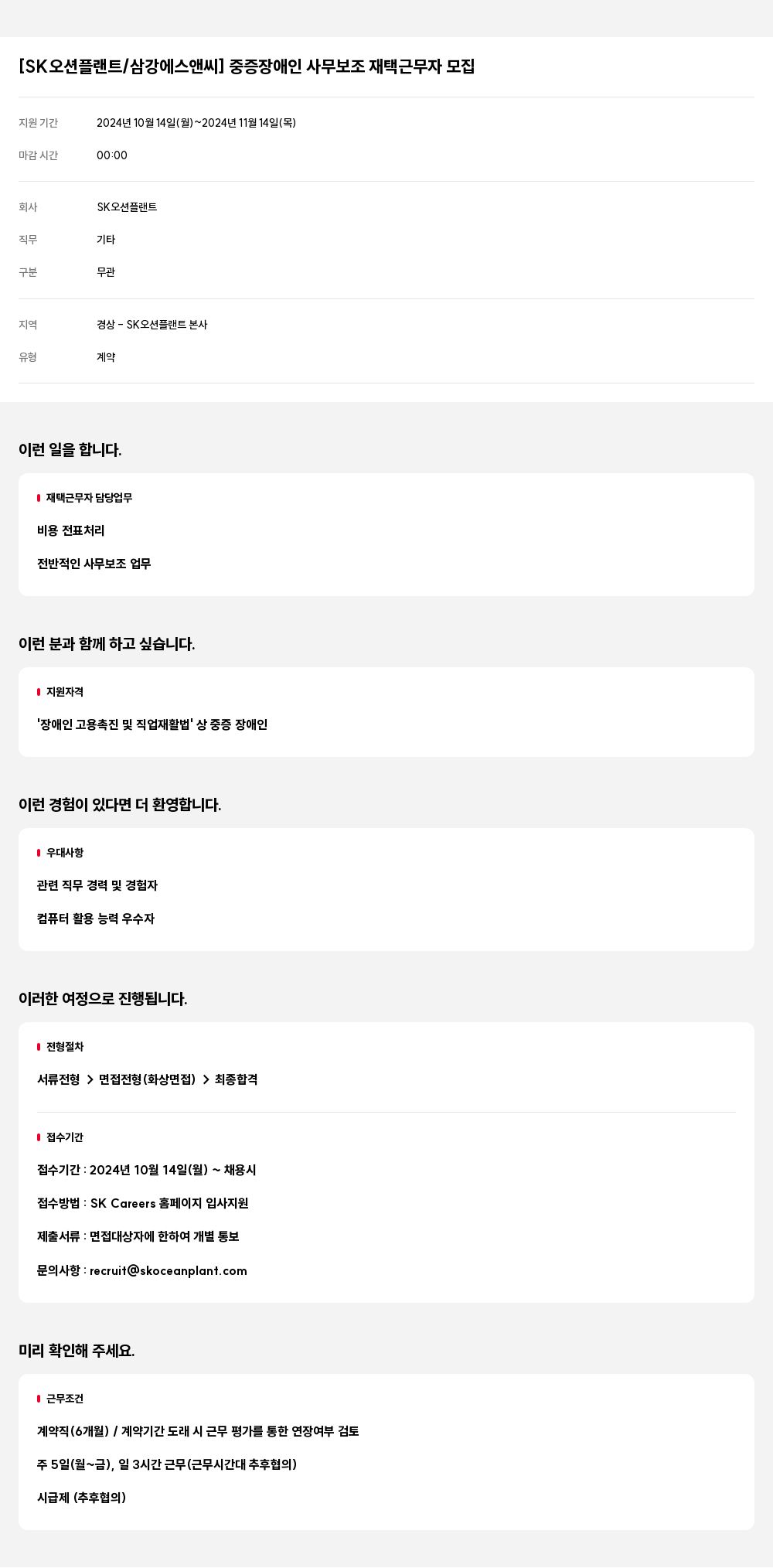 SK오션플랜트 [SK 오션 플랜트 / 삼강 에스 앤 씨] 중증 장애인 사무 보조 재택 근무자 모집 채용공고