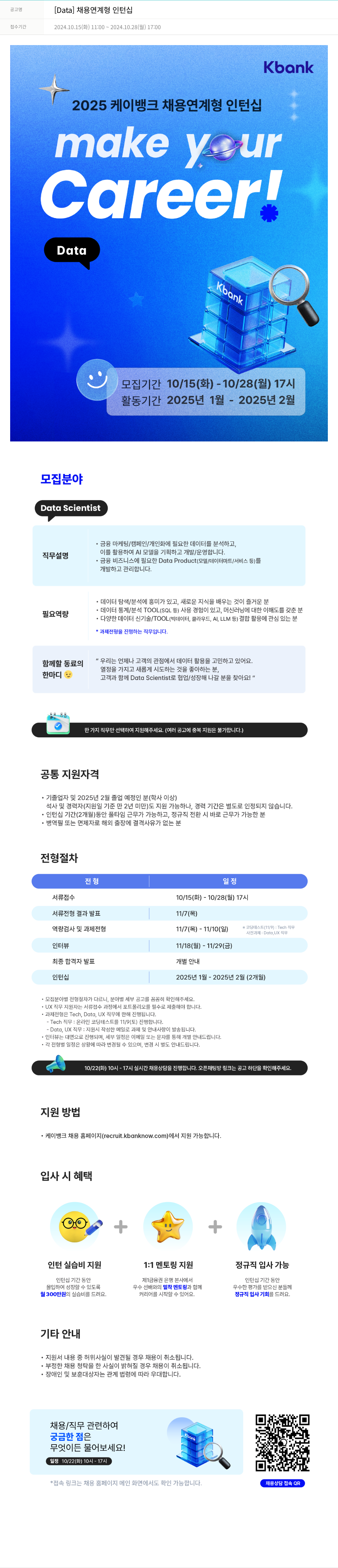 케이뱅크 [Data] 채용 연계형 인턴십 채용공고