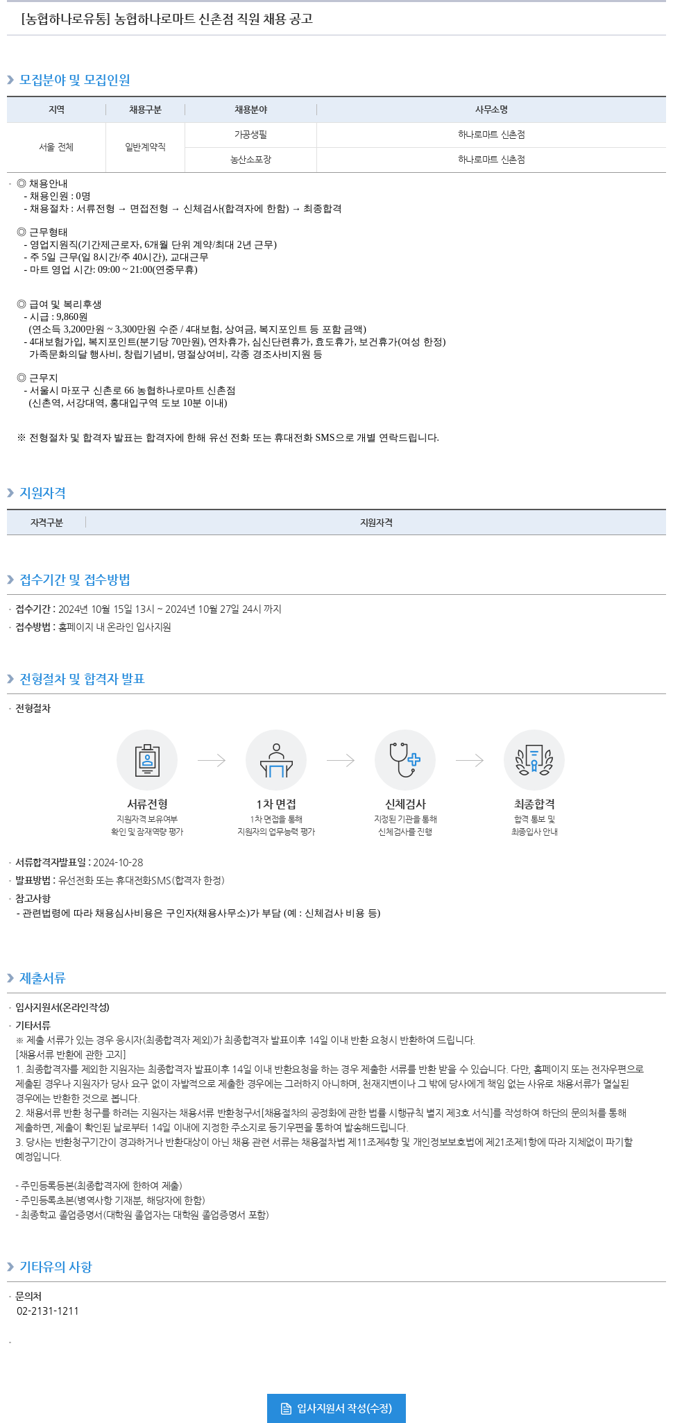 농협하나로유통 농협 하나로 마트 신촌점 직원 채용 공고 채용공고