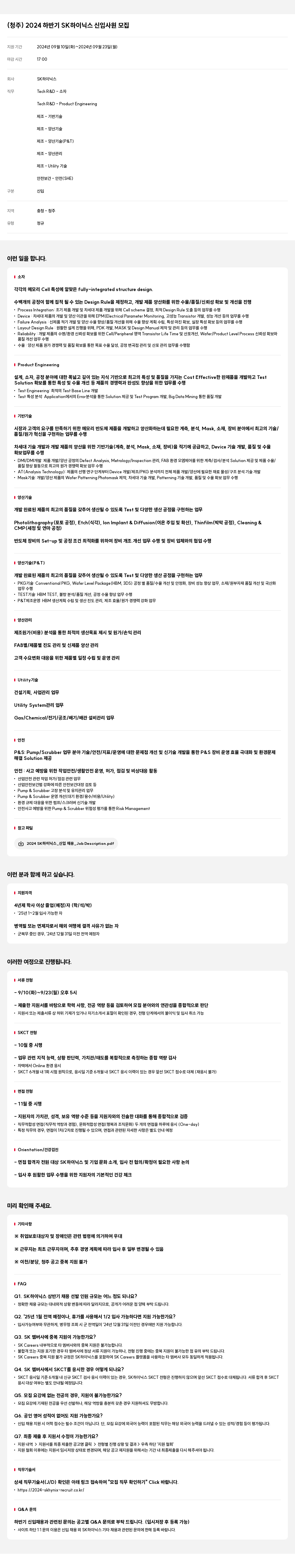 SK하이닉스 (청주) 2024 하반기 SK 하이닉스 신입 사원 모집 채용공고
