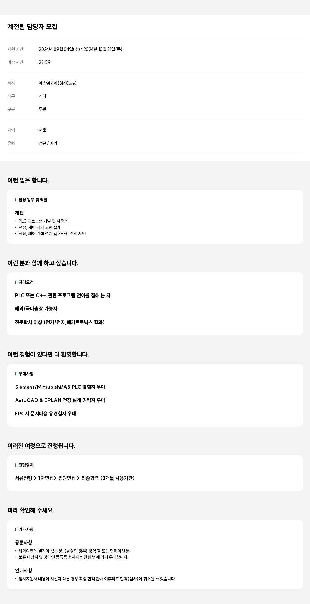 에스엠코어 계전 팀 담당자 모집 채용공고