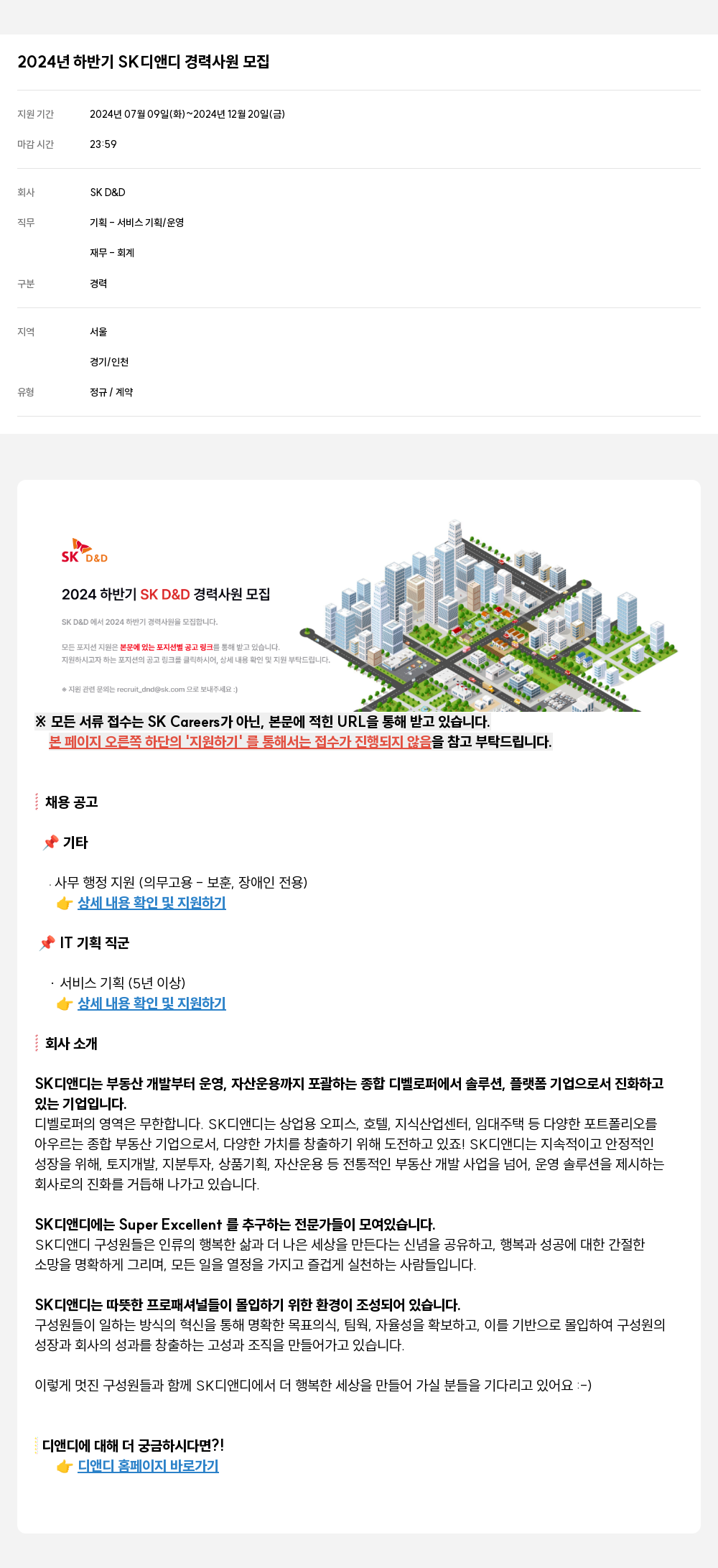 SKD&D 2024년 하반기 SK 디앤디 경력 사원 모집 채용공고
