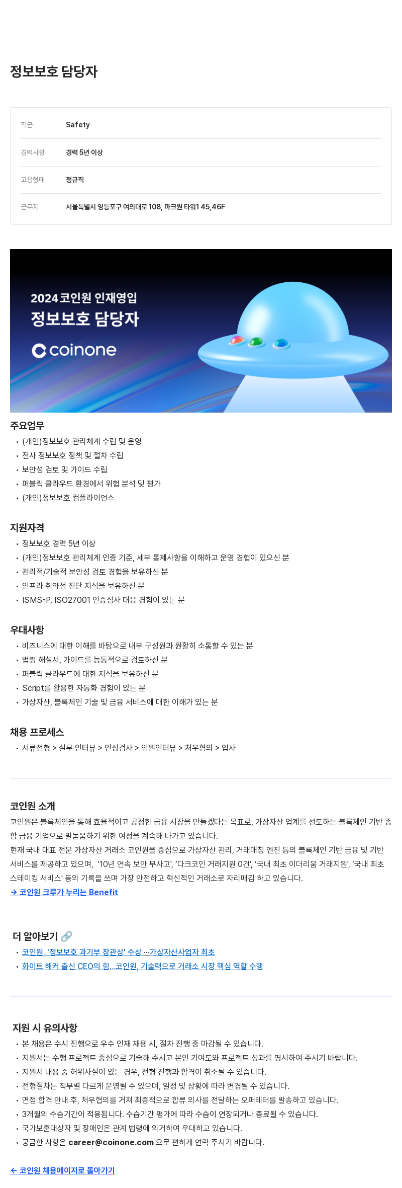 코인원 2024 코인원 인재 영입 - 정보 보호 담당자 채용공고