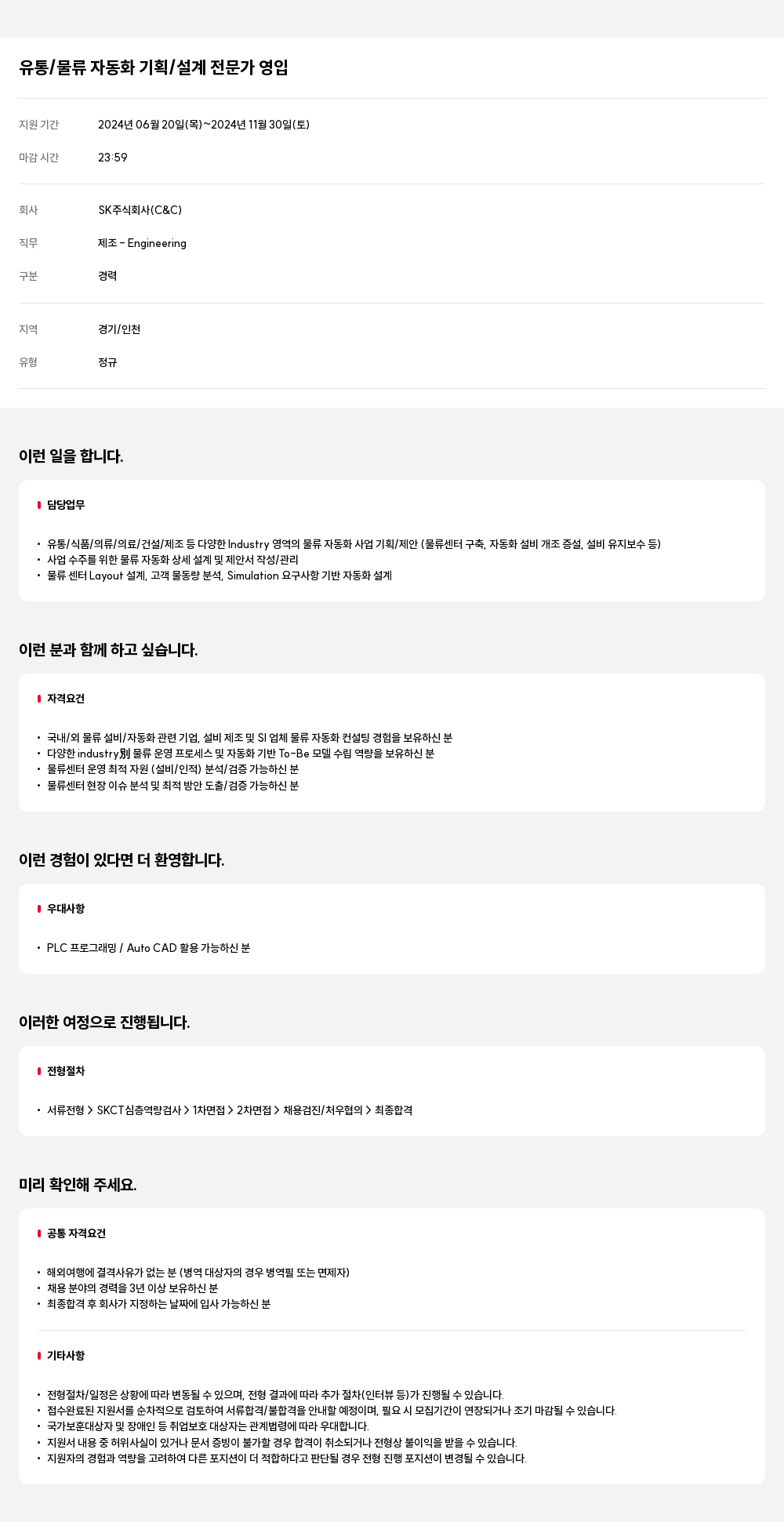 SK 유통 / 물류 자동화 기획 / 설계 전문가 영입 채용공고