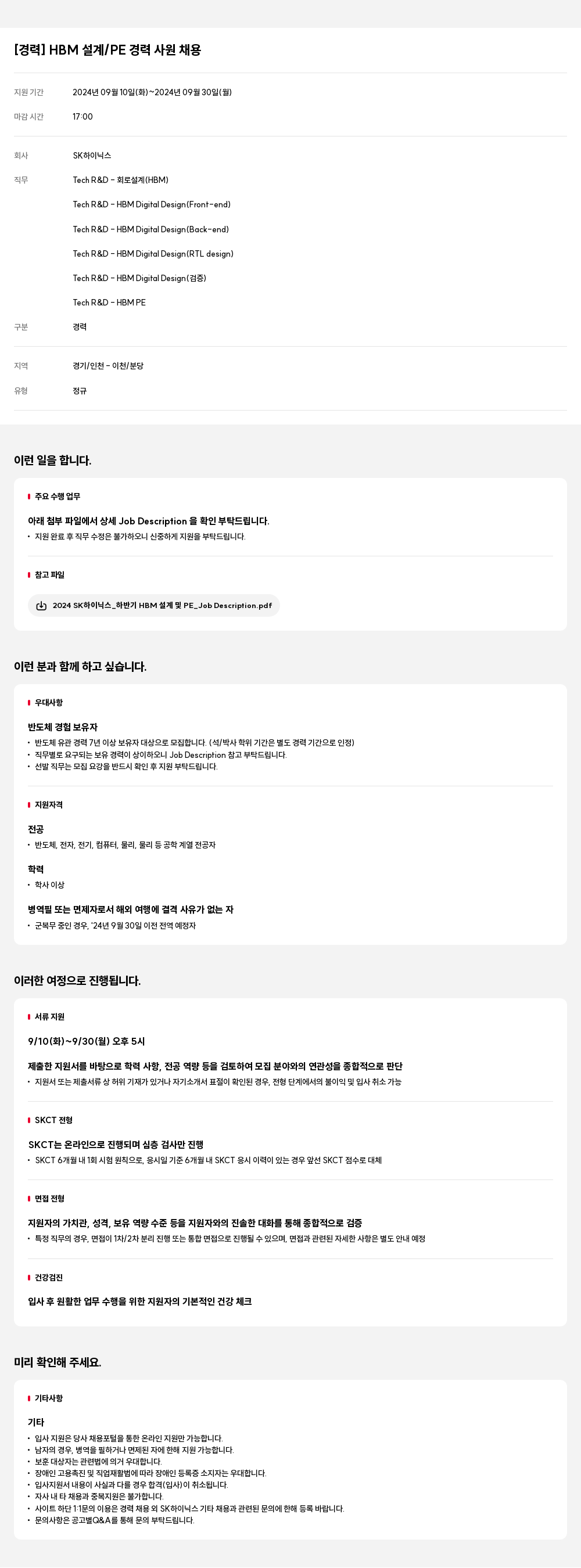 SK하이닉스 [경력] HBM 설계 / PE 경력 사원 채용 채용공고